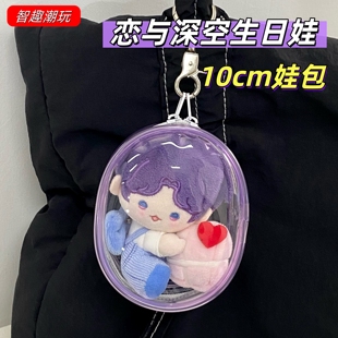 恋与深空祁煜生日娃挂件娃包10cm保护套小鱼溜娃包外出收纳展示包