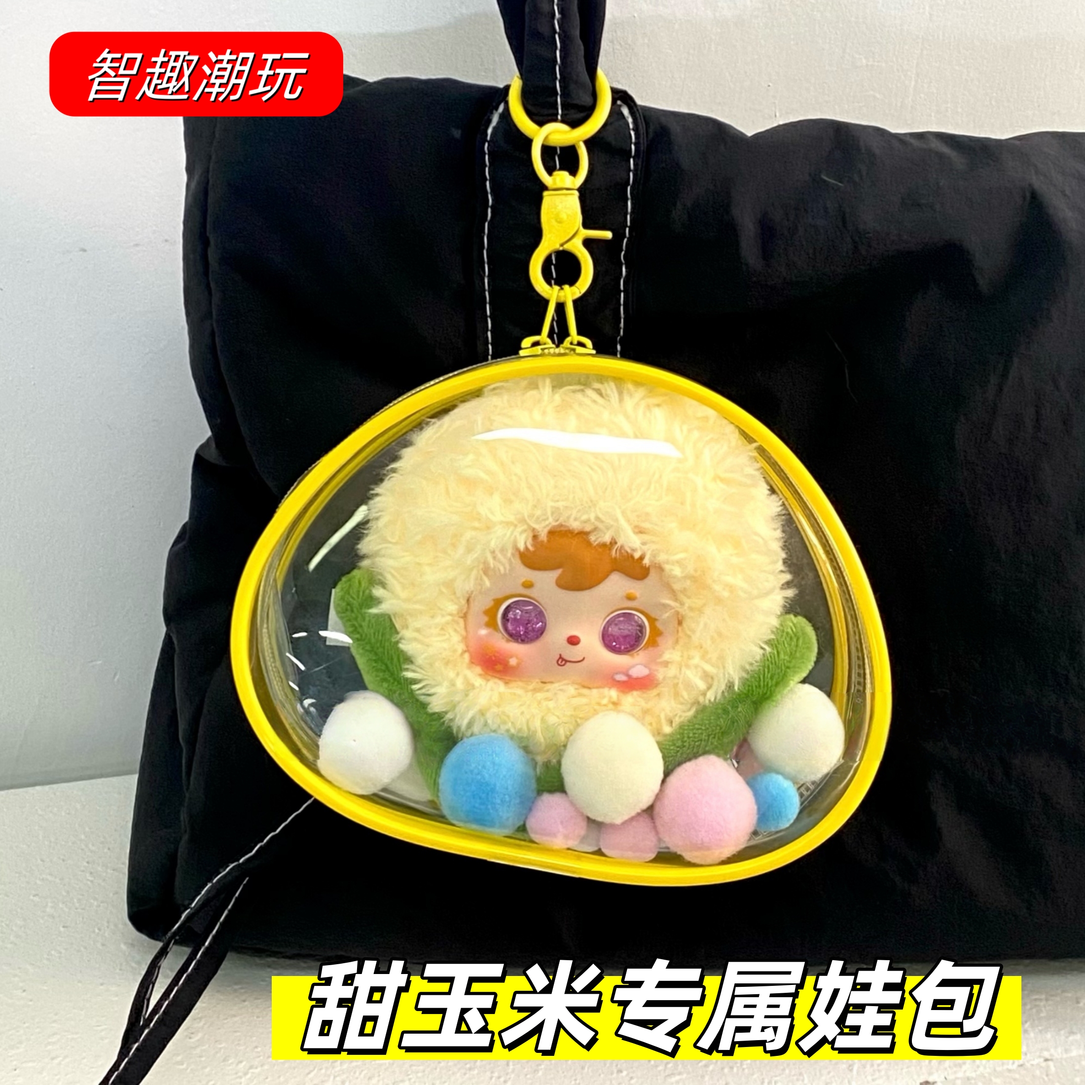 甜玉米专属娃包梓渝田栩宁同款