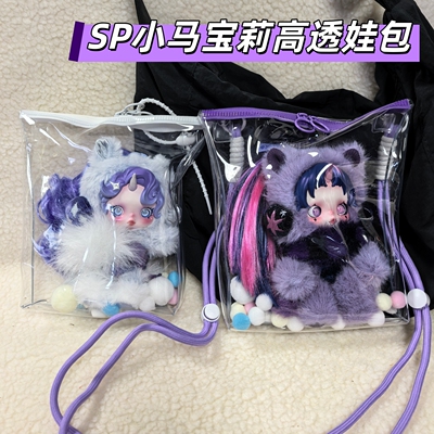 SP小马宝莉高透娃包防尘保护套