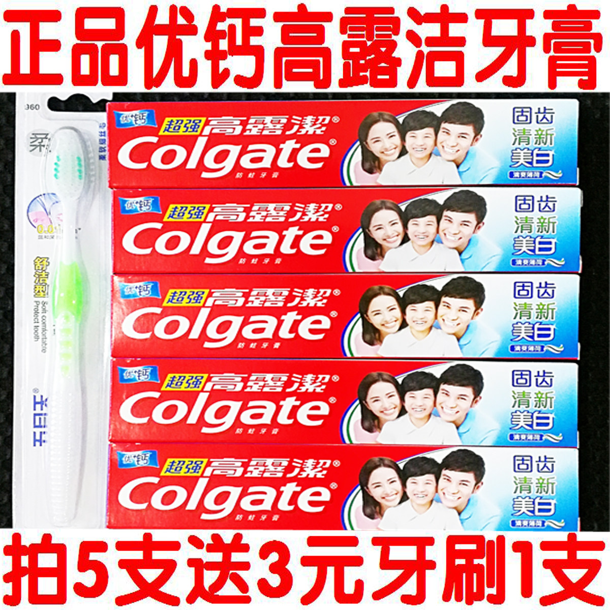 厂家正品90克高露洁超强牙膏固齿防蛀洁白清新口气家庭组合装10支