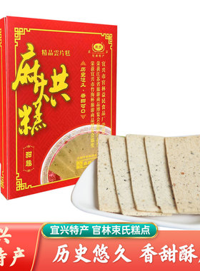 宜兴特产正宗官林麻烘糕束氏云片糕香脆点心休闲零食盒装300g甜趣