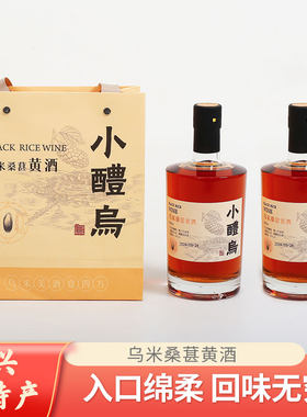 宜兴特产乌米桑葚黄酒2瓶礼盒装