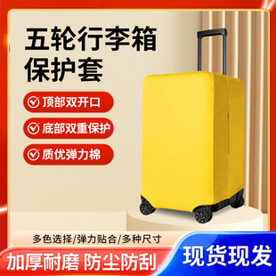 五轮开口三七分方胖子行李箱拉杆箱弹力保护套旅行箱箱套加厚耐磨