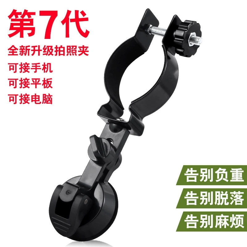 升级版吸盘手机拍照夹 天文显微镜单双筒望远镜通用平板摄像支架