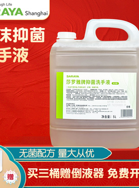 SARAYA莎罗雅食品级泡沫抑菌洗手液5L升无香家庭商场可发