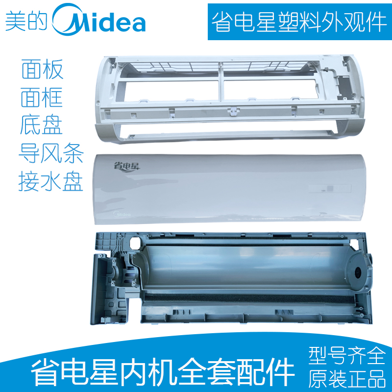 原装美的省电星空调外壳塑料外观件面板接水盘面框底盘导风条,大家电,空调配件,淘宝优惠券,粉丝福利购,淘宝优惠卷