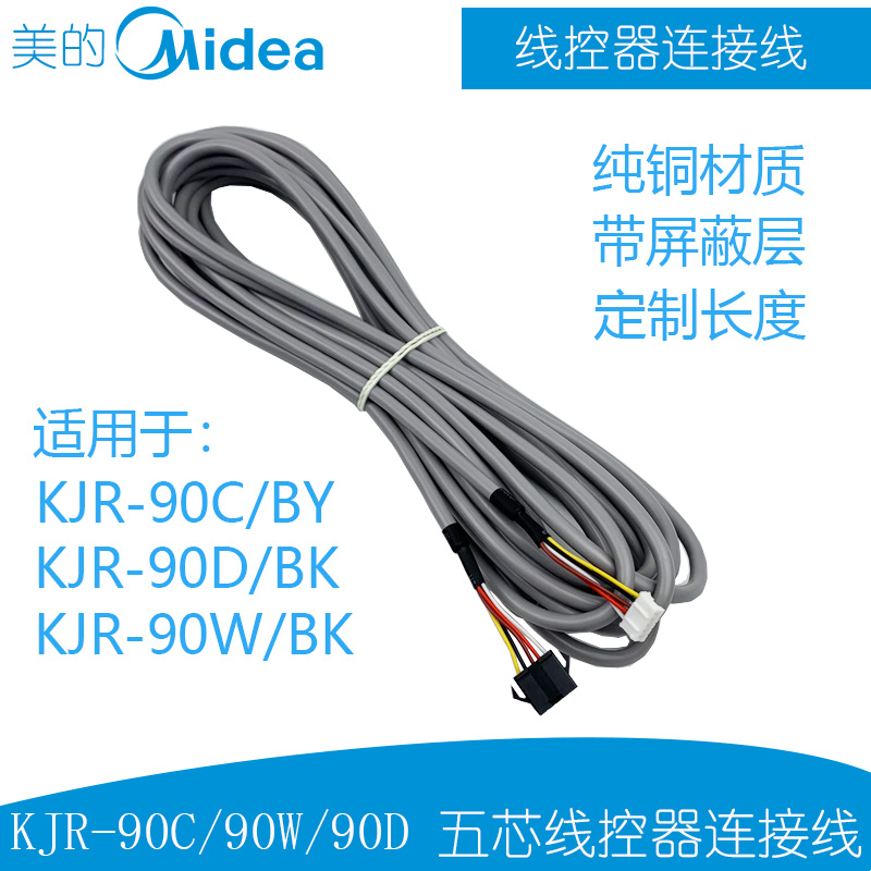 美的中央空调线控器连接线
