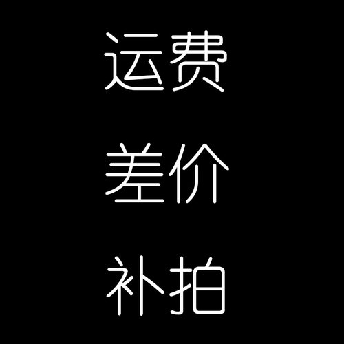 运费差价定做维修补拍链接多少