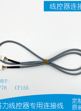 格力空气能热水机 Z26301H附件CF78线控器CF155手操器4芯连接线