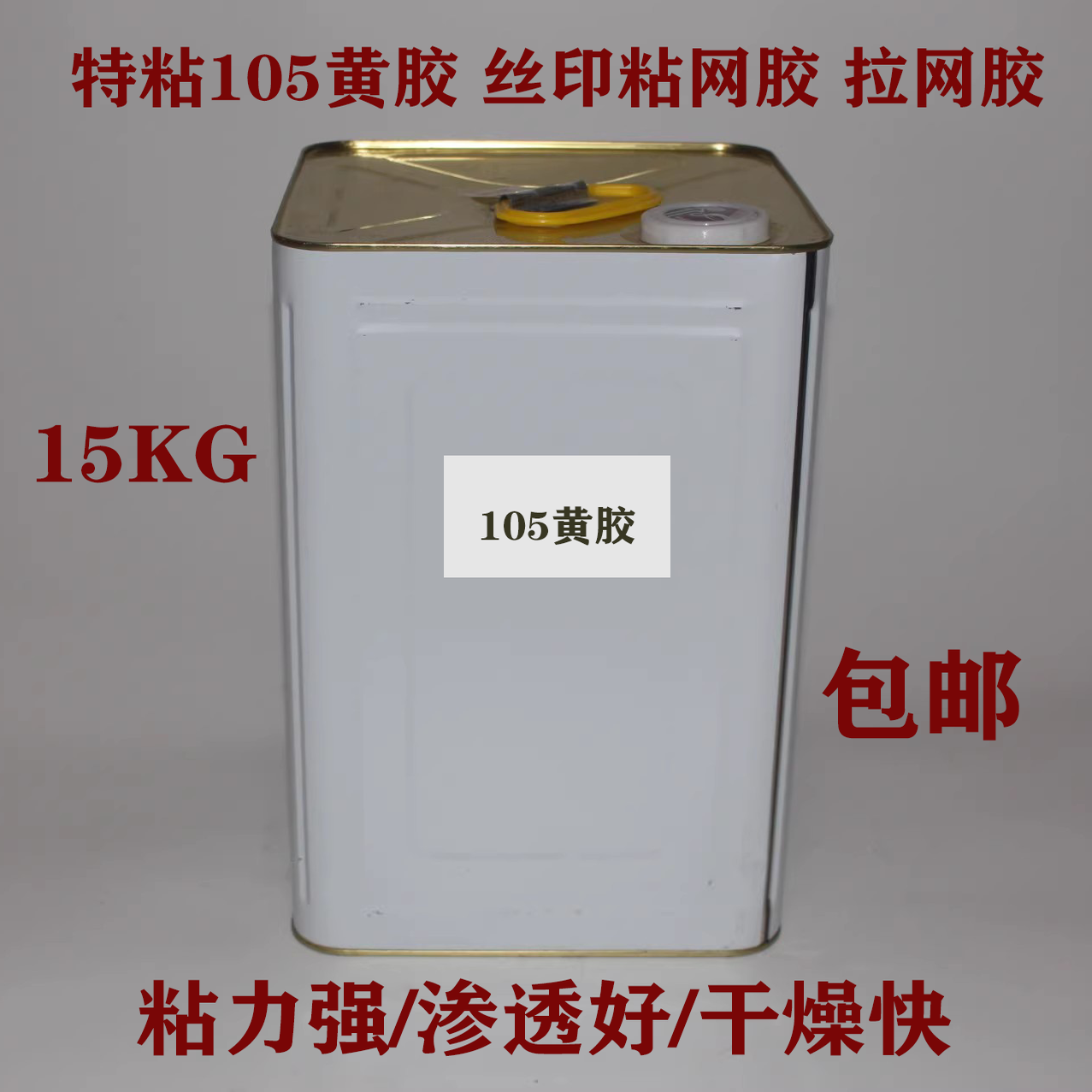 南宝树脂105黄胶粘网拉网胶丝印网框粘力好绷网铝框快干双组份胶