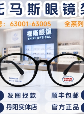 thomas托马斯儿童眼镜框TMS63001-63005学生超轻近视远视硅胶镜架