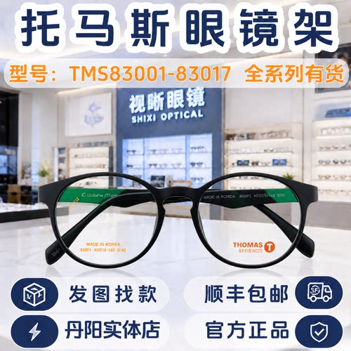 托马斯儿童眼镜框TMS83001-83017