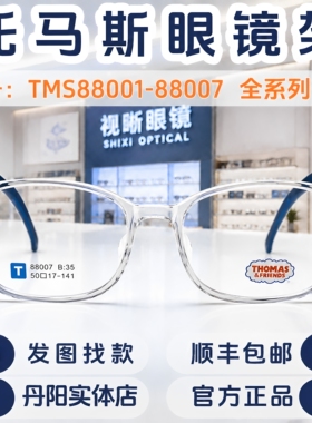 thomas托马斯儿童眼镜框TMS88001-88007学生超轻近视远视硅胶镜架