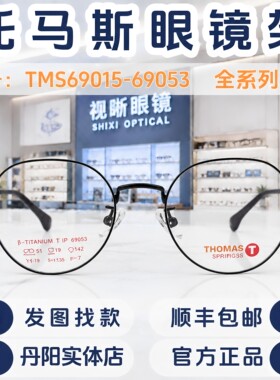 托马斯儿童眼镜框TMS69015-69053