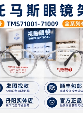 thomas托马斯儿童眼镜框TMS71001-71009学生超轻近视远视硅胶镜架