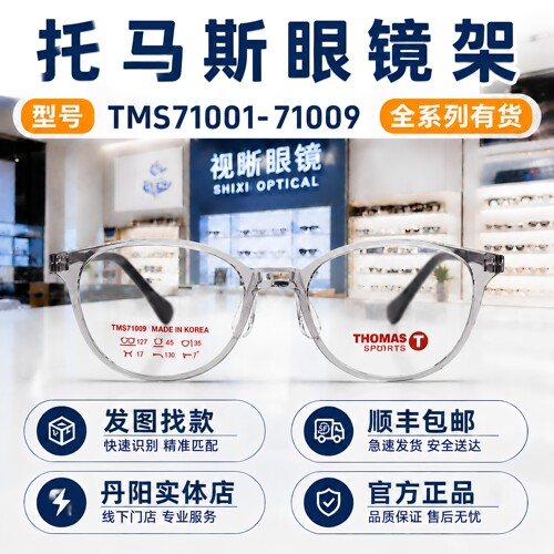 托马斯儿童眼镜框TMS71001-71009