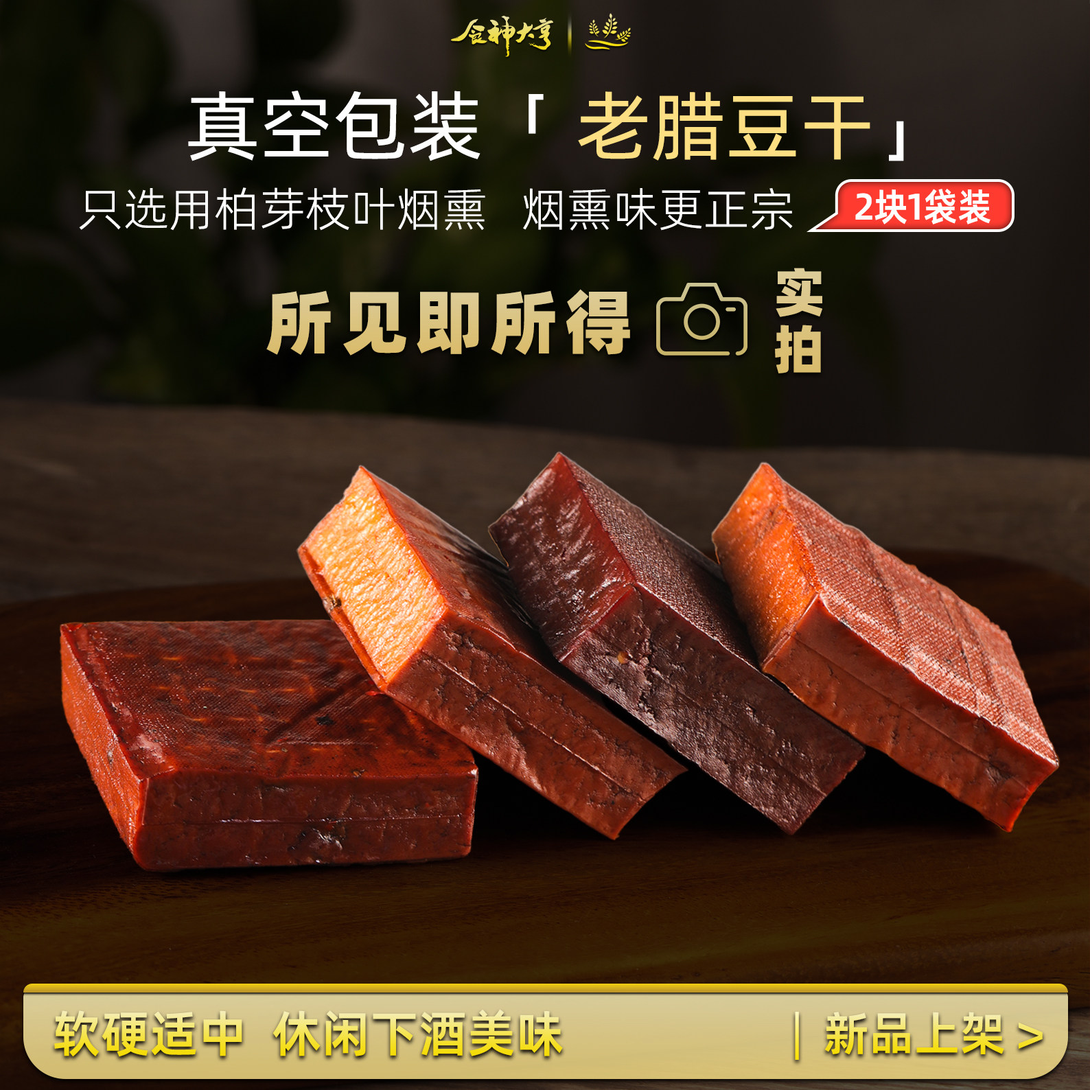 四川特产烟熏老腊豆腐干方块农家柴火柏芽五香麻辣真空包装豆干