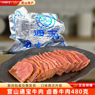 营山特产通宝五香牛肉480g包装 腱子牛肉真黄牛肉卤牛肉四川名食
