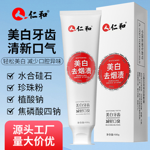 仁和美白去烟渍牙膏水合硅石珍珠粉植酸钠清新口气去渍护齿