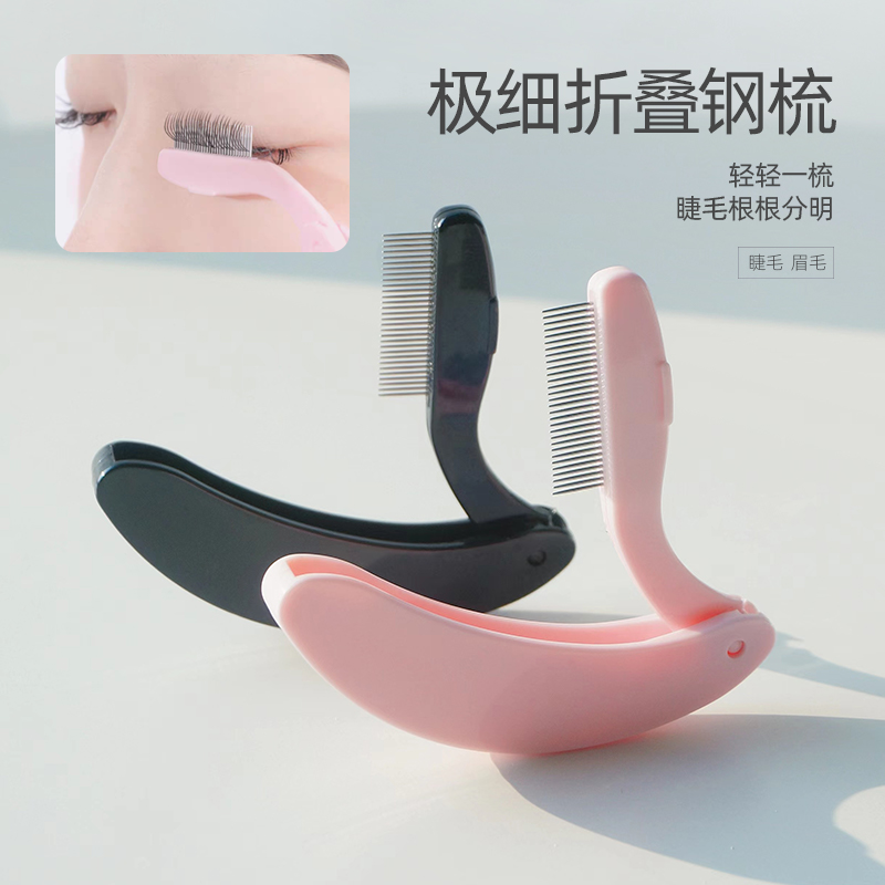 密齿钢针睫毛梳真假睫毛化妆刷去苍蝇腿可折叠便携式睫毛刷修眉梳