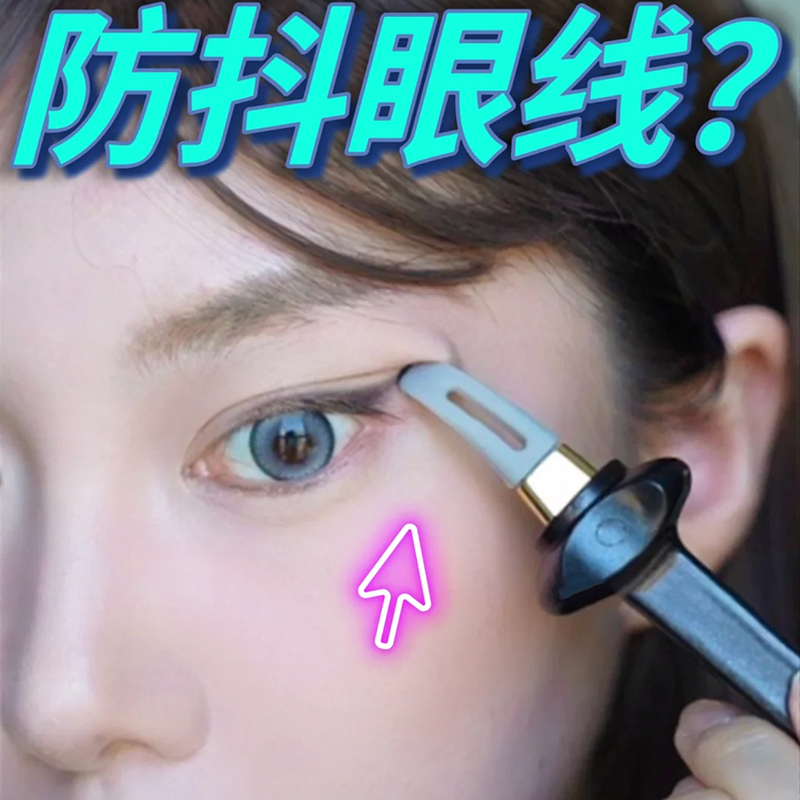 防手抖的眼线刷化妆神器图片