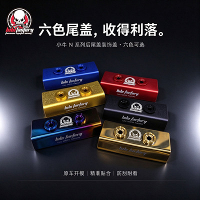 BIBI正品小牛专用后尾盖烧钛板
