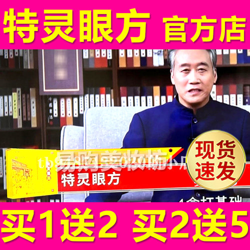 特灵眼方电视同款李教授光明之家眼睛干涩特灵十三味治眼方眼贴药