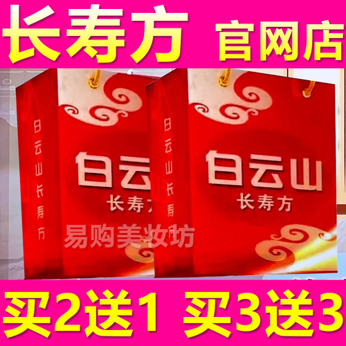 白云山长寿方电视同款九块钱9陈继成教授推荐正品