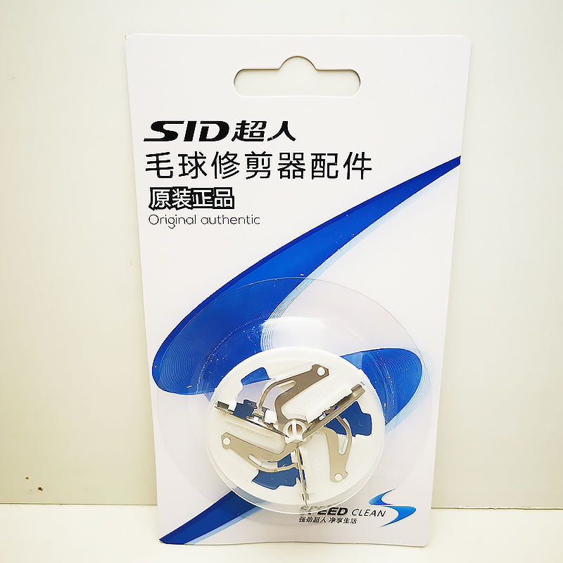 超人原装配件 适用多种型号 毛球器刀头