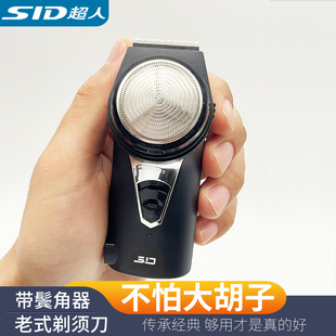 圆头刮胡刀老式 SID 须刨胡须刀男士 单头正品 超人剃须刀电动充电式