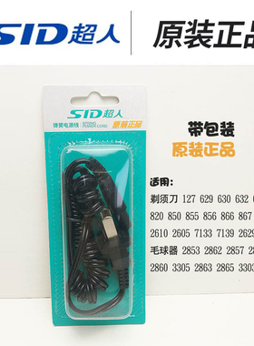 超人原装电源线剃须刀充电器SA7133 855 850 RS317超人毛球器2853