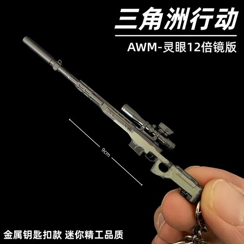 三角洲行动周边AWM灵眼12倍镜版迷你枪钥匙扣金属武器模型摆件