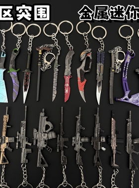 暗区突围周边瑞兔折刀急袭弯刀金属枪模型T03 MK14钥匙扣书包挂件