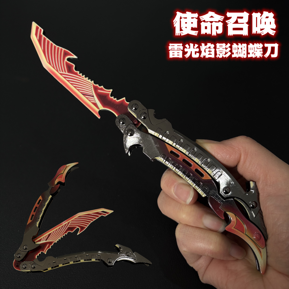 使命召唤游戏周边 雷光焰影蝴蝶刀金属武器模型合金摆件男孩玩具