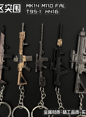 暗区突围周边MK14 M110 T03 FAL武器模型合金钥匙扣金属玩具挂件