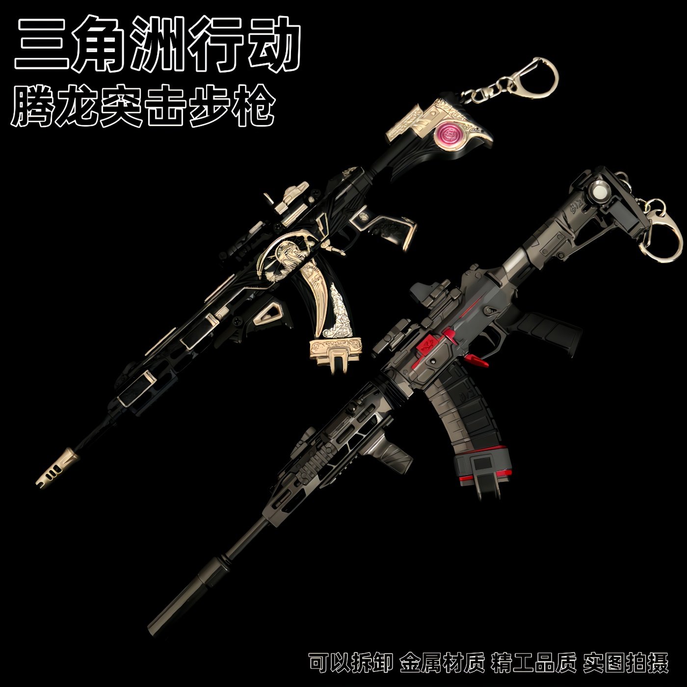 三角洲行动周边腾龙突击步枪死神玫瑰可拆卸金属武器模型合金玩具