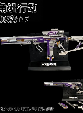 三角洲行动周边 M7棱镜攻势S2可拆卸金属武器模型合金摆件玩具