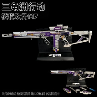 三角洲行动周边 M7棱镜攻势S2可拆卸金属武器模型合金摆件玩具
