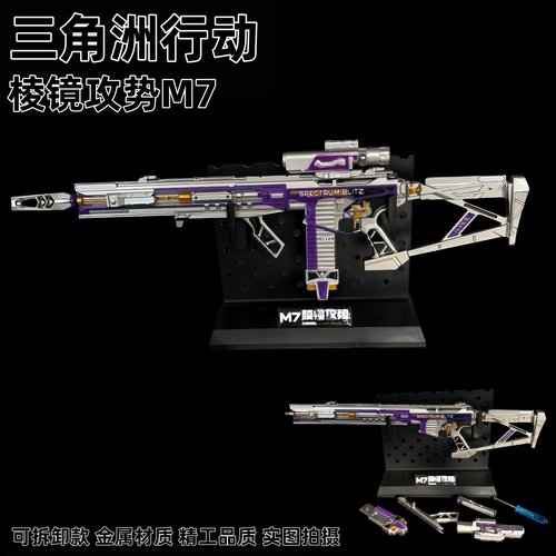 三角洲行动周边 M7棱镜攻势S2可拆卸金属武器模型合金摆件玩具