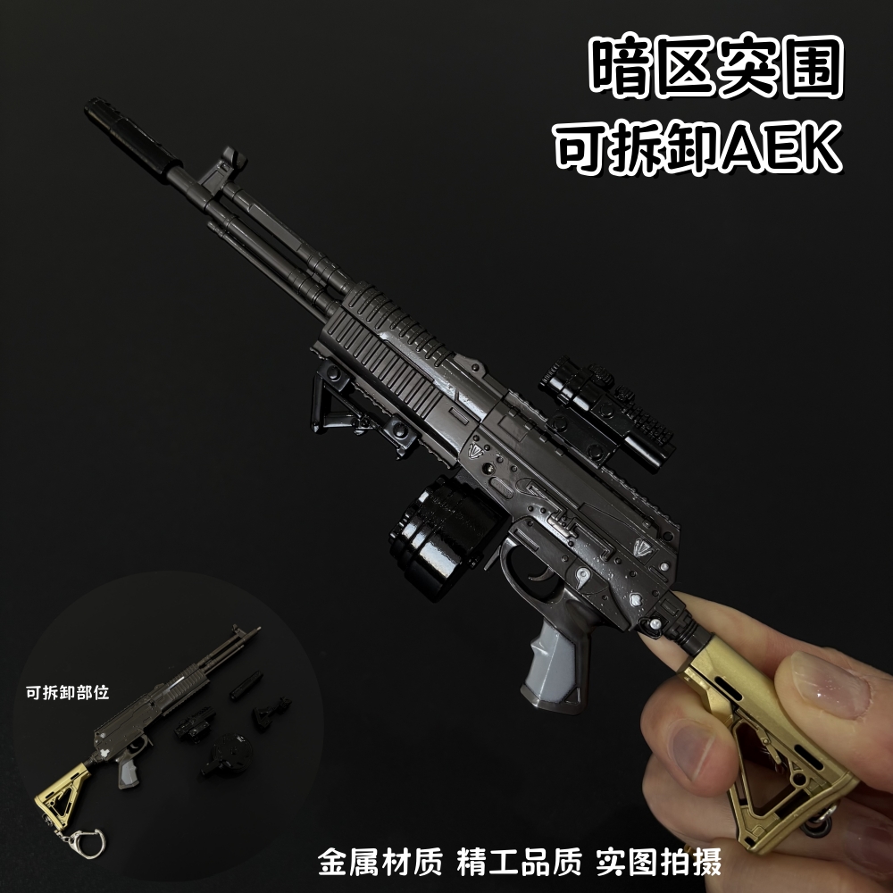 暗区突围周边 AEK突击步枪金属武器模型可拆卸玩具收藏工艺品摆件