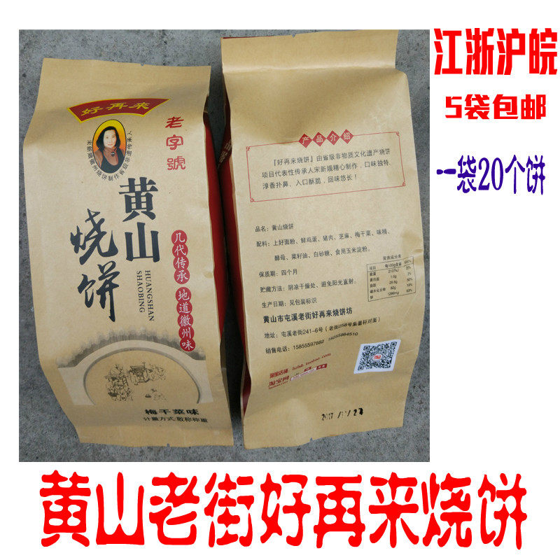 好再来蟹壳安徽特产包邮烧饼