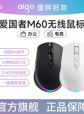 爱国者M60无线鼠标可充电RGB灯光一键返回桌面商务办公游戏通用