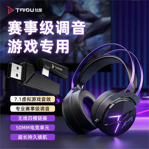 钛度THS319四模无线头戴式游戏耳机蓝牙电竞耳麦手机电脑平板专用