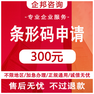 条形码申请注册条码续费商品条码申请ean码注册69码条形码续展