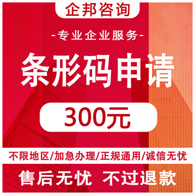 条形码申请注册条码续费商品条码申请ean码注册69码条形码续展