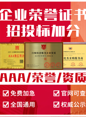 招投标3a信用荣誉证书牌匾服务资质质量环境三体系再生资源回收