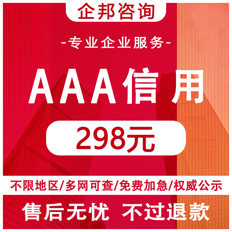 招投标加分3aaa信用证书认证资质证书315诚信企业代办AAA级品牌