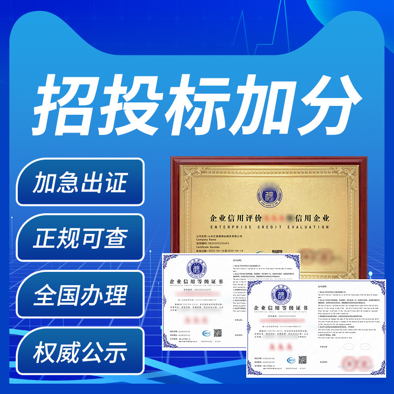 企业信用等级资信评级重服务守信用荣誉证书企业服务资质AAA代办