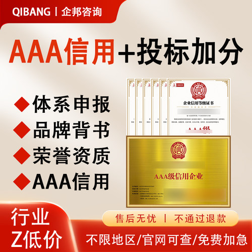 代办aaa信用等级证书招投标加分体系企业管理荣誉资质证书3a认证