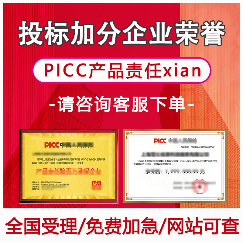 【欢迎咨询】PICC产品责任险办理品牌背书中国人民财产保险承保
